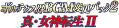 ボルテクス界BGM変更パック2 真・女神転生II