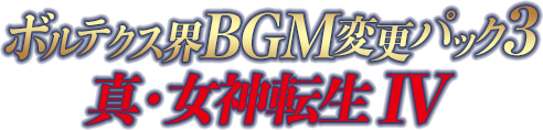 ボルテクス界BGM変更パック3 真・女神転生IV