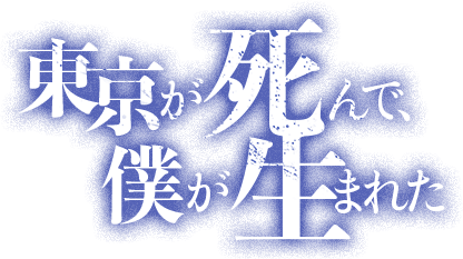 東京が死んで、僕が生まれた