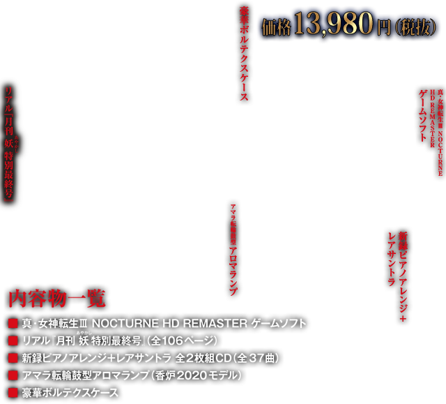 真・女神転生III NOCTURNE HD REMASTER - 公式サイト