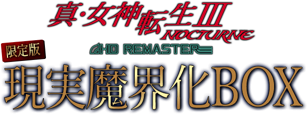 真・女神転生III NOCTURNE HD REMASTER - 公式サイト