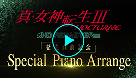 真3HD 発売直前記念 Special Piano Arrange