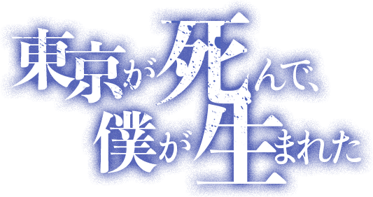 東京が死んで、僕が生まれた