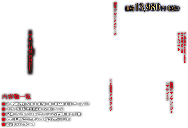 真・女神転生III NOCTURNE HD REMASTER 限定版現実魔界化BOX