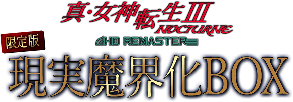 真・女神転生III NOCTURNE HD REMASTER 限定版現実魔界化BOX