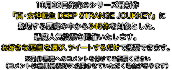 真 女神転生 Deep Strange Journey 悪魔人気投票