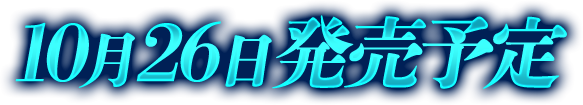 10月26日発売予定
