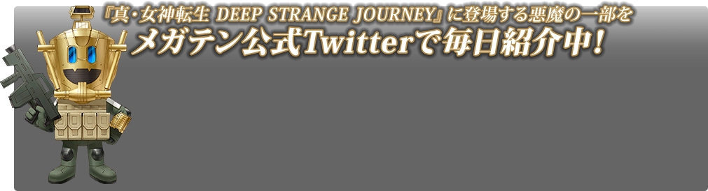 『真・女神転生 DEEP STRANGE JOURNEY』に登場する悪魔の一部をメガテン公式Twitterで毎日紹介中！