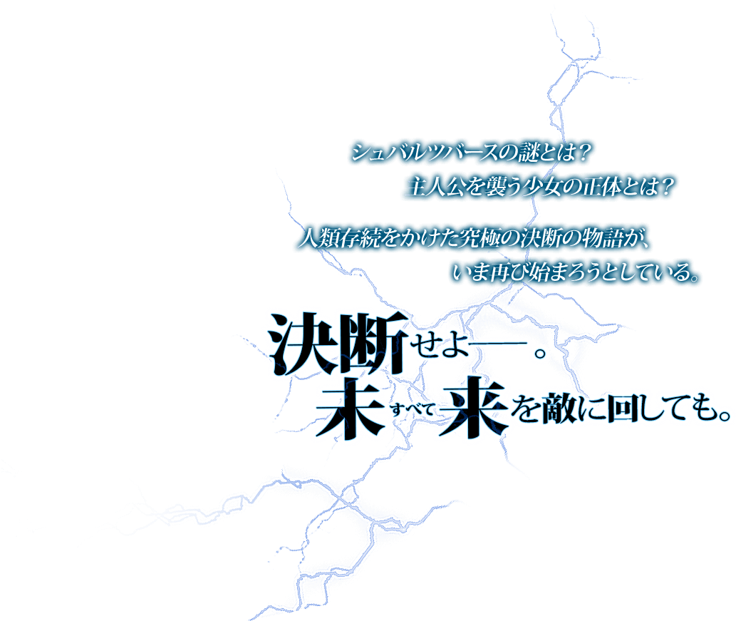 決断せよーー。未来を敵に回しても。