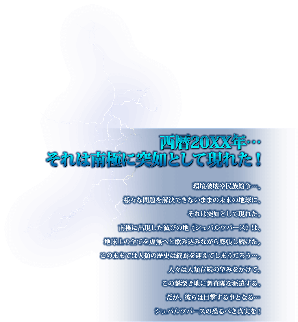 西暦20XX年… それは南極に突如として現れた!