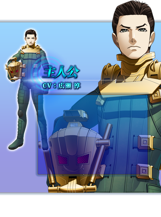 主人公 CV:広瀬 淳