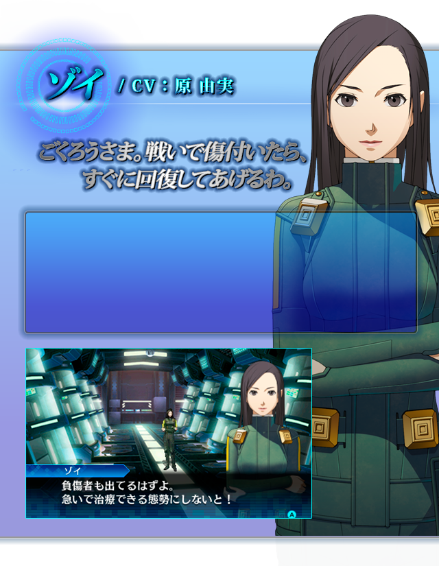 ゾイ CV:原 由実