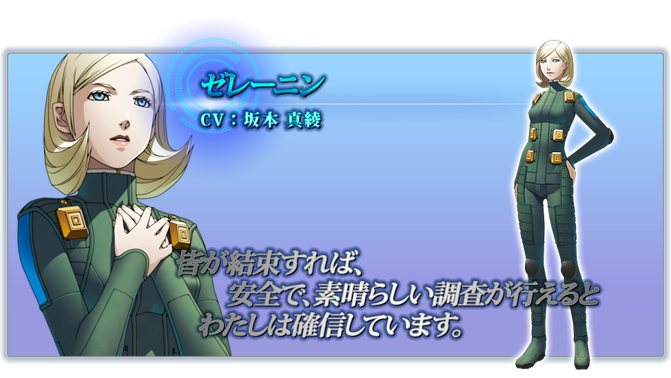 ゼレーニン CV:坂本 真綾