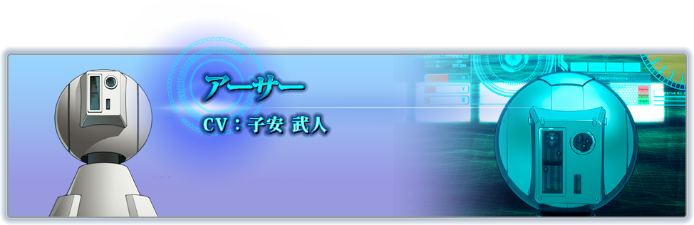 アーサー CV:子安 武人