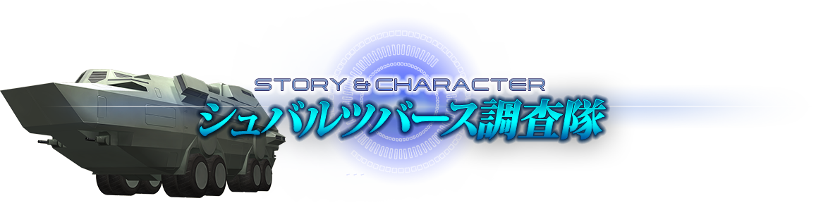 STORY&CHARACTER シュバルツバース調査隊