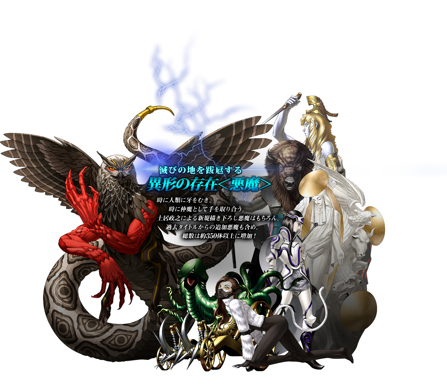 滅びの地を跋扈する異形の存在<悪魔>