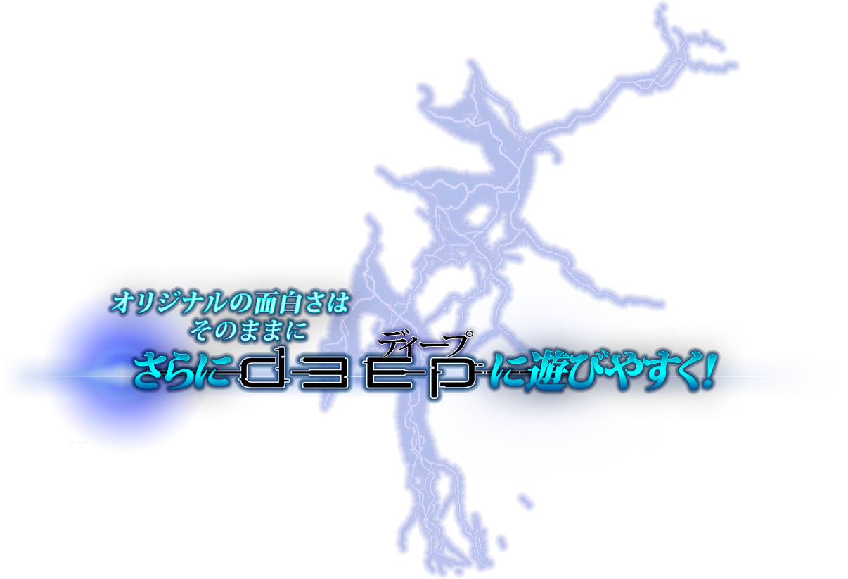 オリジナルの面白さはそのままにさらにdeepに遊びやすく!