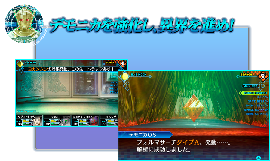 デモニカを強化し、異界を進め!