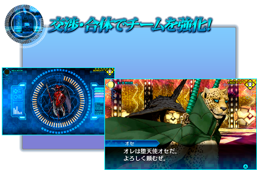 交渉・合体でチームを強化!