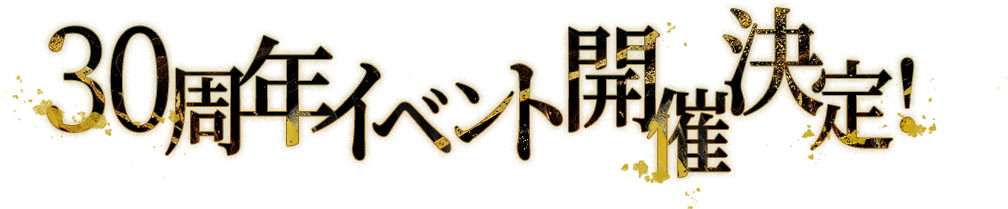 30周年イベント開催決定！