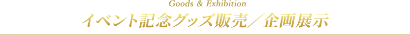 イベント記念グッズ販売／企画展示