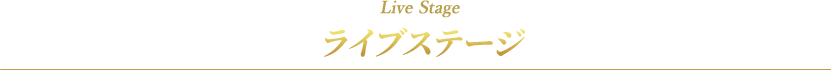 ライブステージ