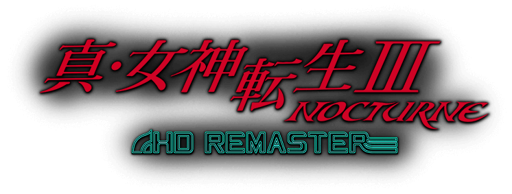 真・女神転生III NOCTURNE HD REMASTER