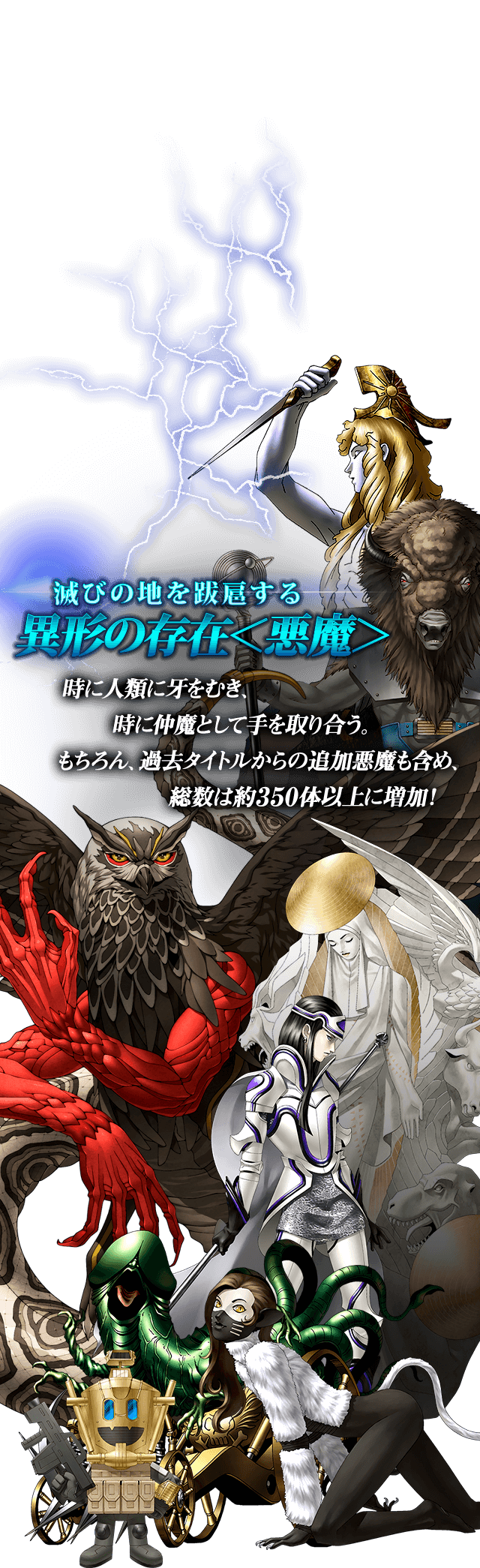 滅びの地を跋扈する異形の存在＜悪魔＞