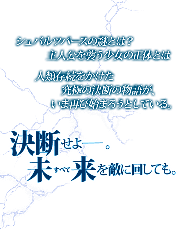 決断 せよーー。未来を敵に回しても。