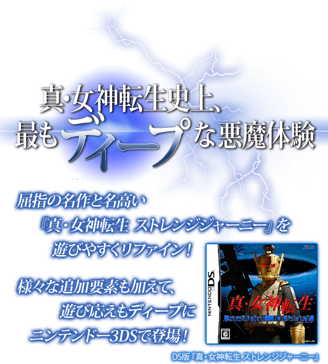 真・女神転生 DEEP STRANGE JOURNEY 公式サイト 真・女神転生 DEEP STRANGE JOURNEY 公式サイト