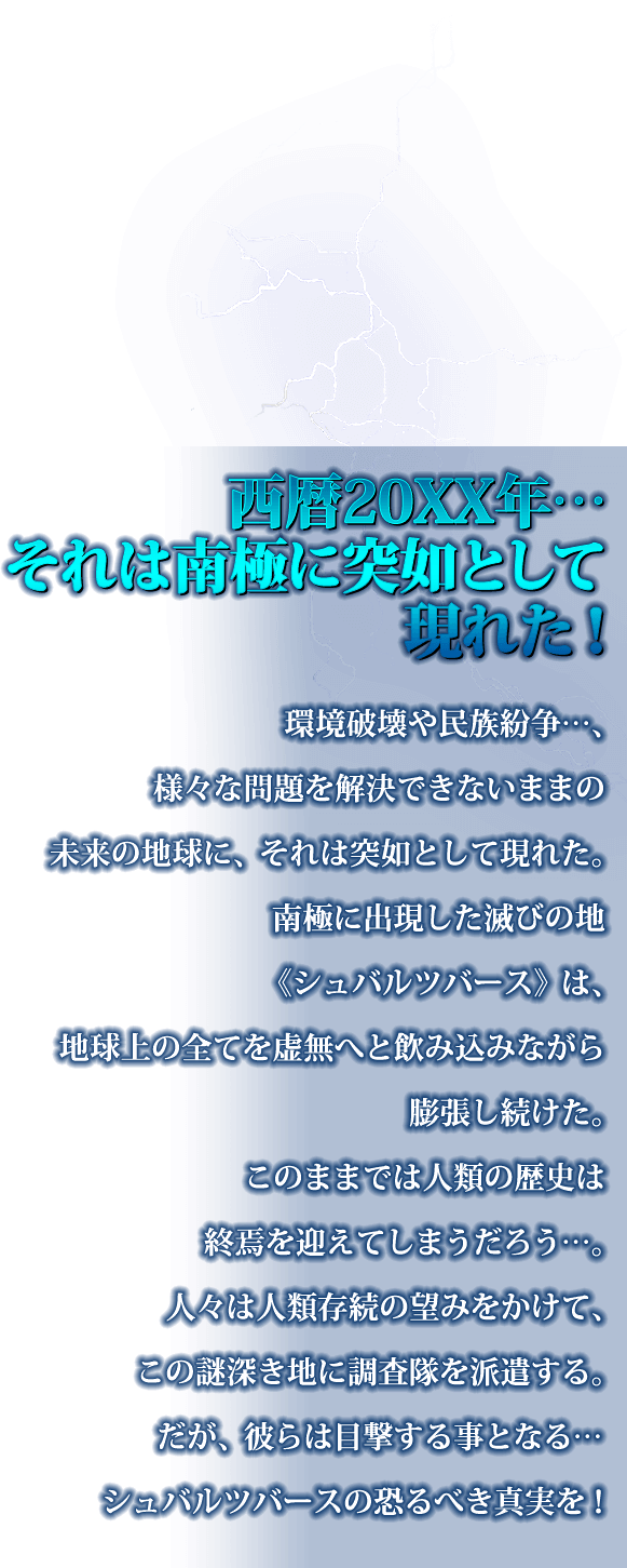 西暦20XX年… それは南極に突如として現れた！