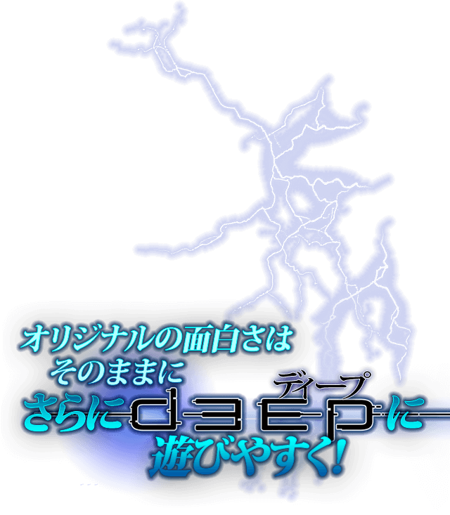 オリジナルの面白さはそのままにさらにdeepに遊びやすく！