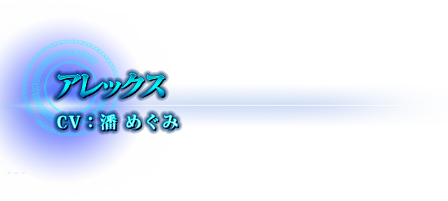 アレックス CV:潘 めぐみ