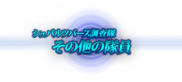 シュバルツバース調査隊 その他の隊員