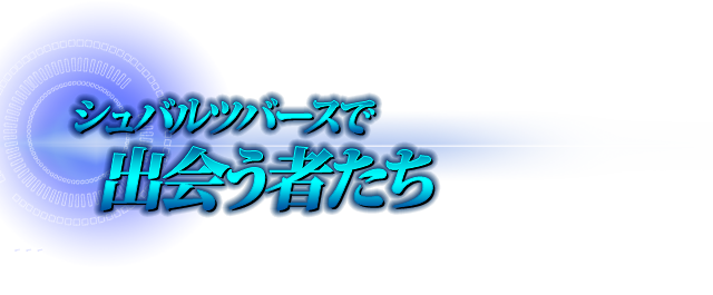 シュバルツバースで出会う者たち