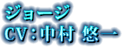 ジョージ CV:中村 悠一