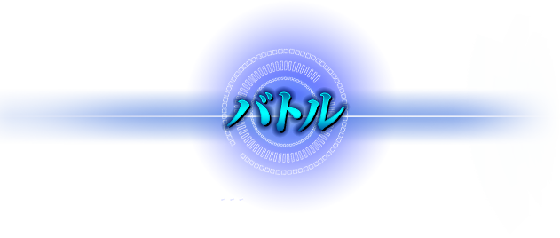 バトル