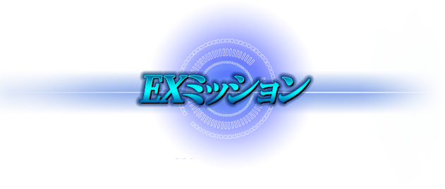 EXミッション