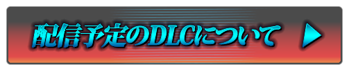 配信予定のDLCについて