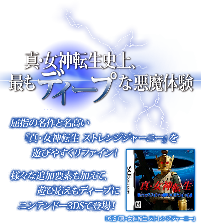 真 女神転生 Deep Strange Journey 公式サイト 真 女神転生 Deep Strange Journey 公式サイト