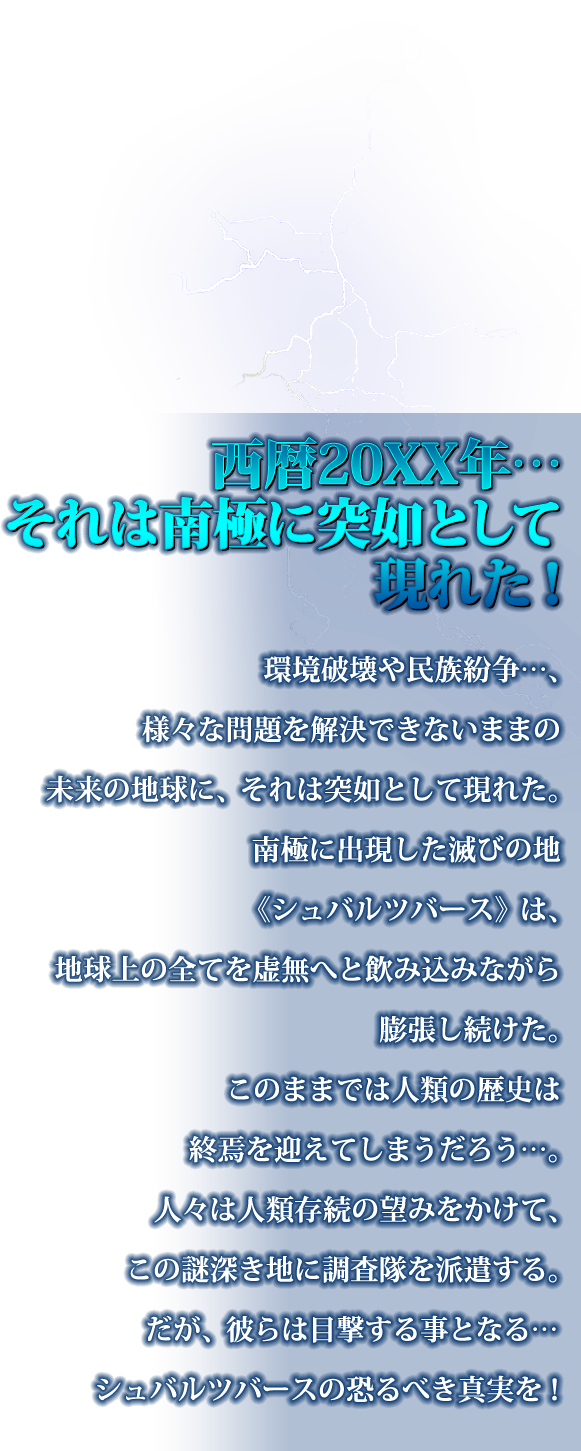 西暦20XX年… それは南極に突如として現れた！