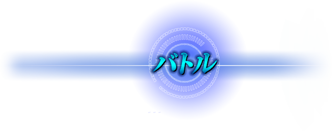 バトル