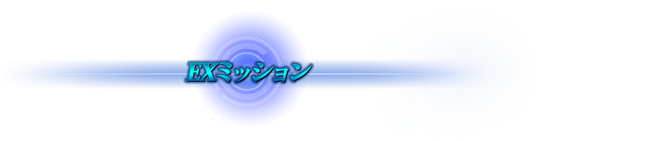 EXミッション