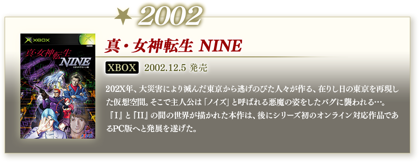 2002 真・女神転生 NINE