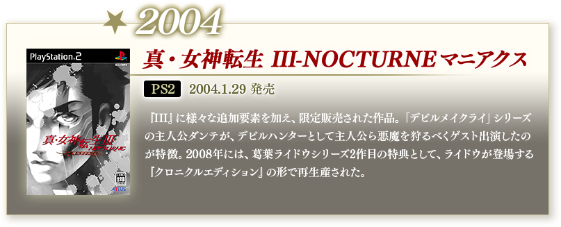 2004 真・女神転生 III-NOCTURNEマニアクス