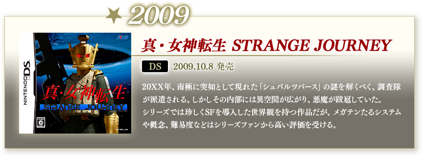 2009 真・女神転生 STRANGE JOURNEY