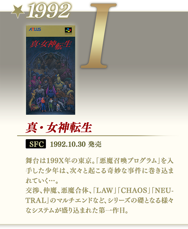 History Of 真 女神転生 真 女神転生シリーズ公式サイト