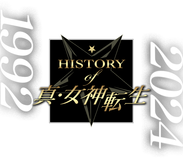 HISTORY of 真・女神転生