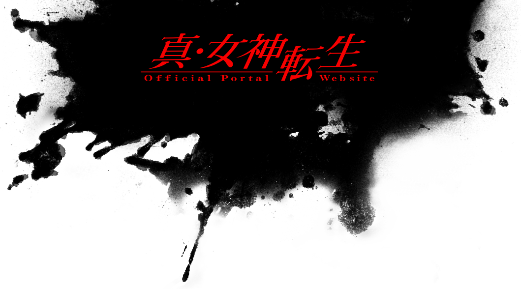 真 女神転生シリーズ公式サイト